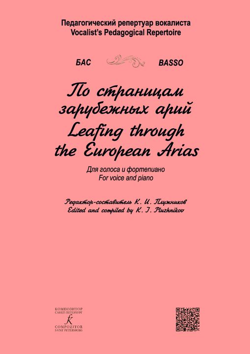 Педагогический репертуар вокалиста. Бас. По страницам зарубежных арий. Для голоса и фортепиано