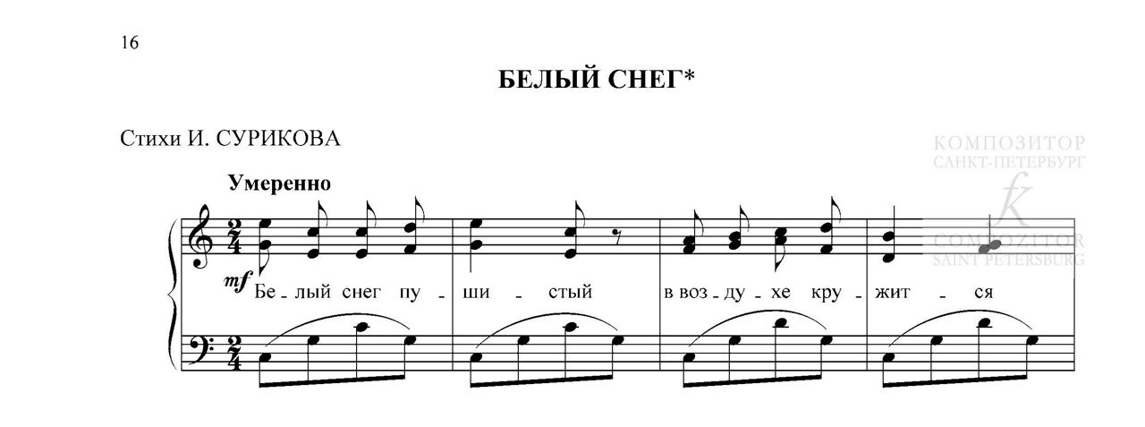 БЕЛЫЙ СНЕГ. Стихи И. Сурикова. Для детского хора в сопровождении фортепиано