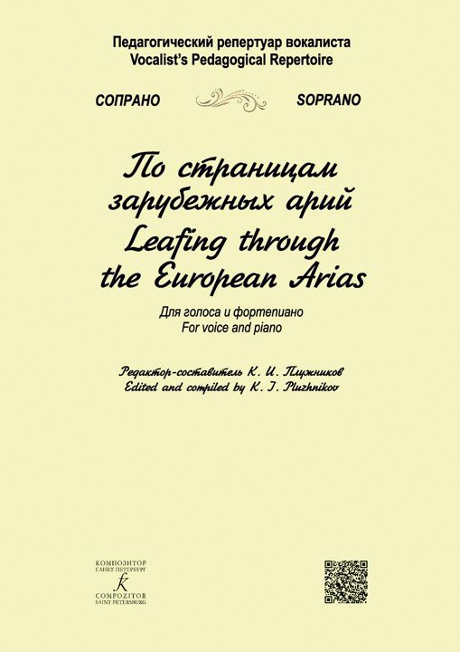 Педагогический репертуар вокалиста. Сопрано. По страницам зарубежных арий. Для голоса и фортепиано