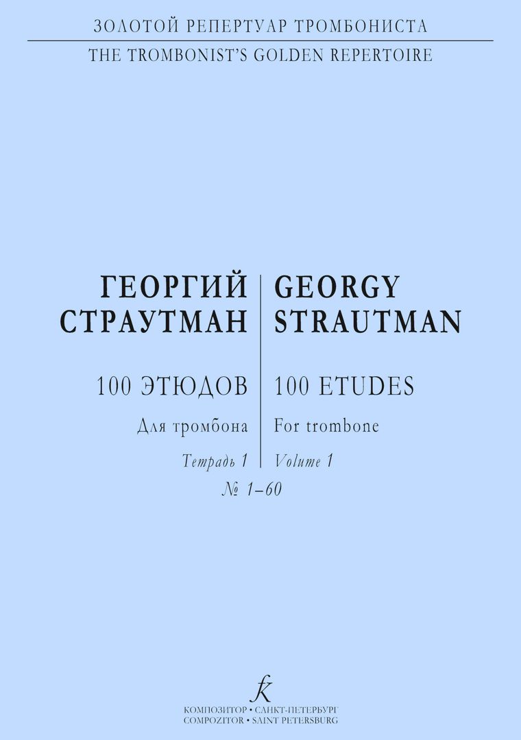 Страутман Г. 100 этюдов для тромбона. Тетр. 1 (№ 1–60)