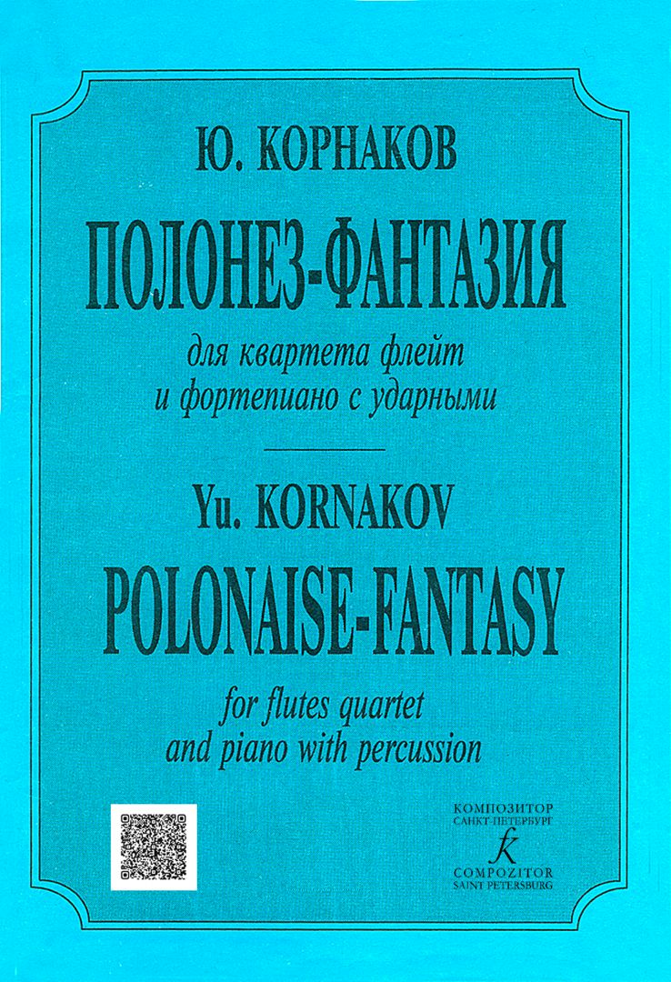 Корнаков Ю. Полонез-фантазия для квартета флейт и фортепиано с ударными