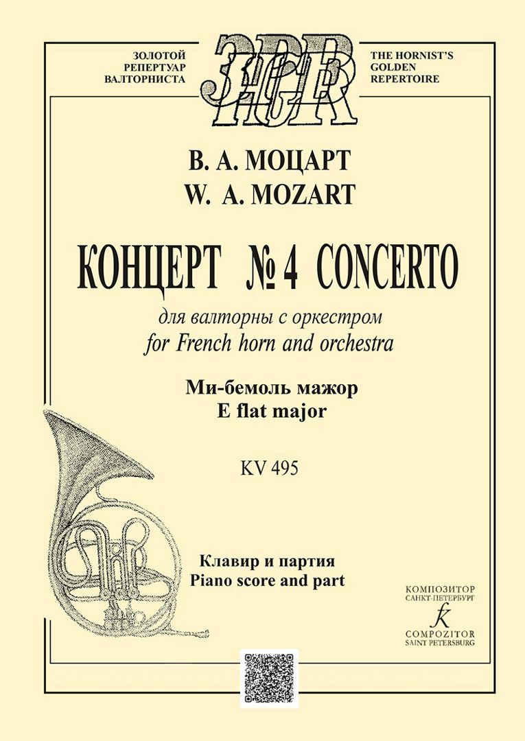 Моцарт В. А. Концерт № 4 для валторны с оркестром. Ми-бемоль мажор. KV495. Клавир и партия