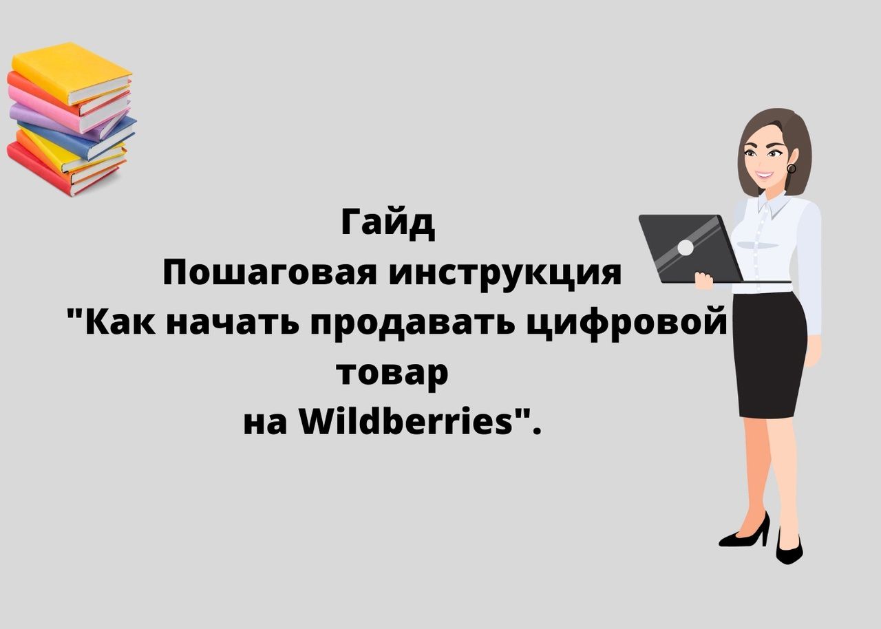 Гайд. Пошаговая инструкция "Как начать продавать цифровой товар на Wildberries".