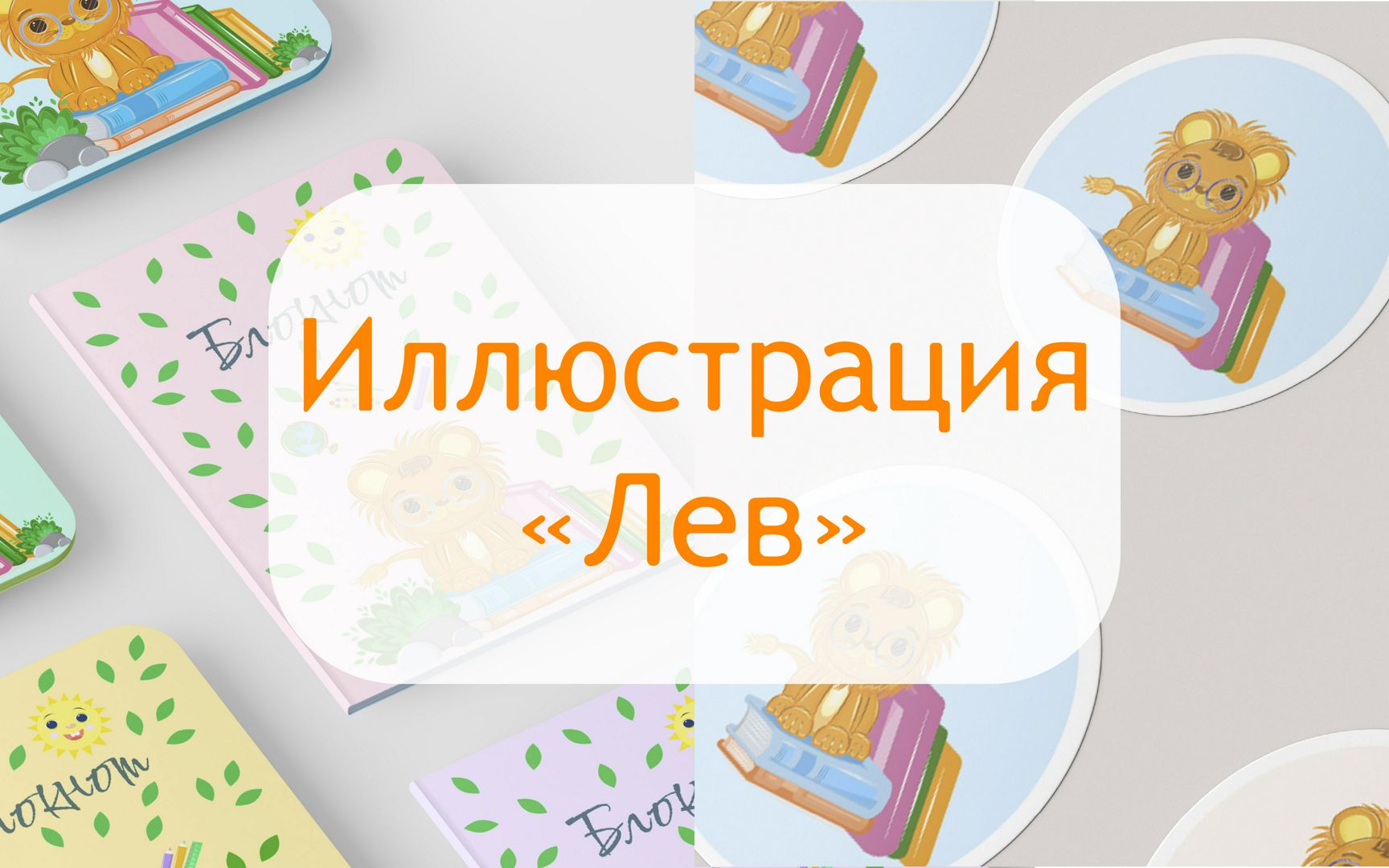 Иллюстрация «Лев» для печати