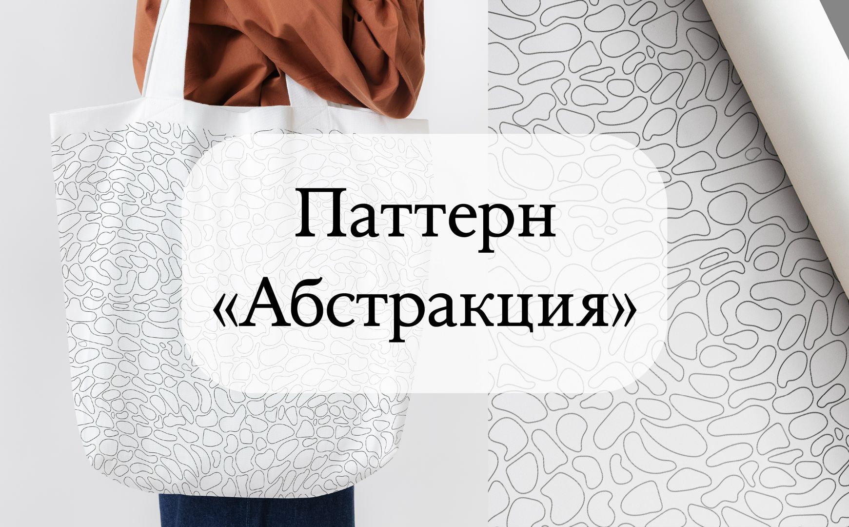 Паттерн для печати «Абстракция»