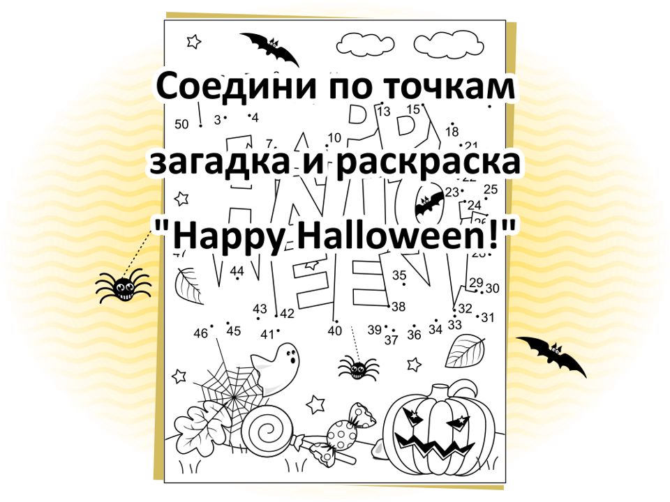 Соедини по точкам загадка и раскраска “Happy Halloween!”