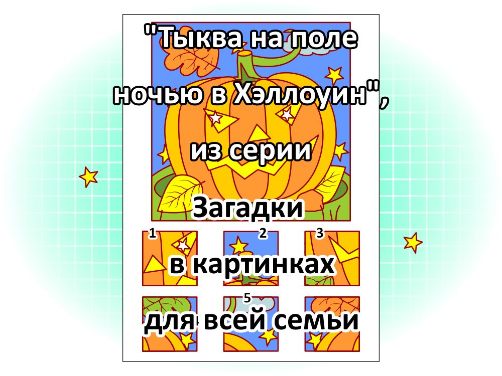 “Тыква на поле ночью в Хэллоуин”, из серии Загадки в картинках для всей семьи.