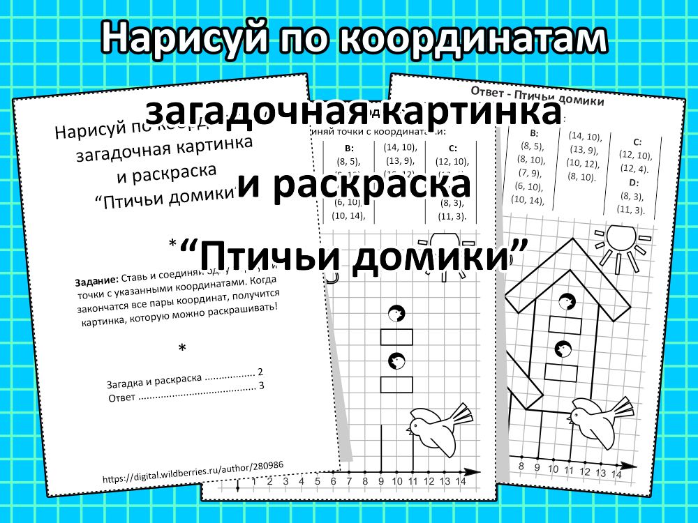 Нарисуй по координатам загадочная картинка и раскраска “Птичьи домики”