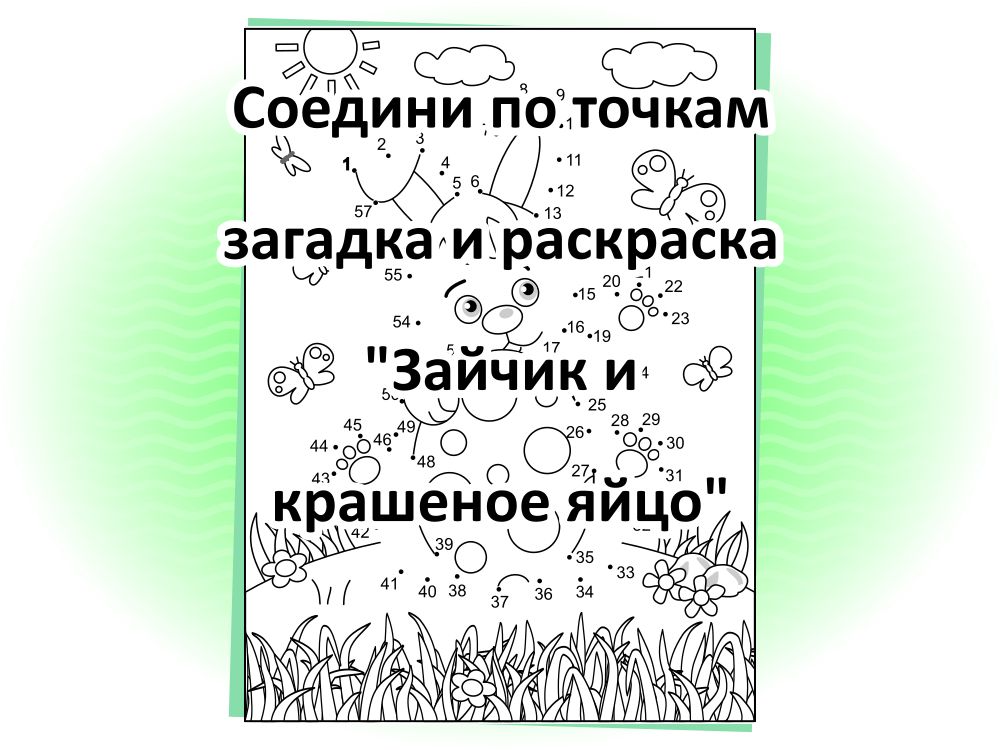 Соедини по точкам загадка и раскраска “Зайчик и крашеное яйцо”