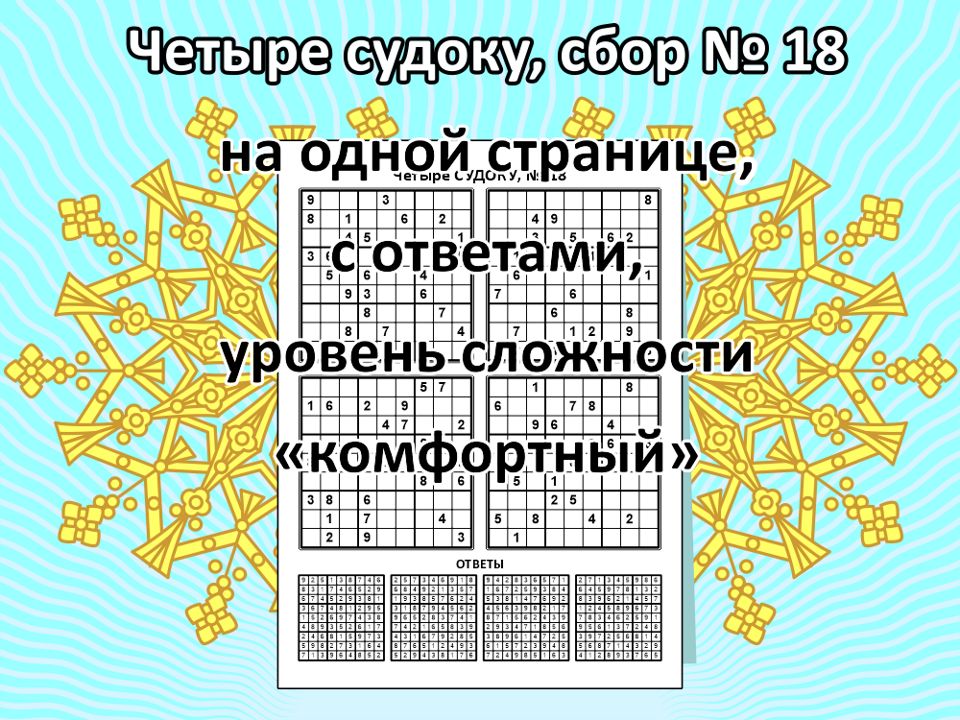 Четыре судоку, сбор № 18.