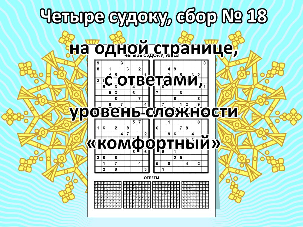 Четыре судоку, сбор № 18.