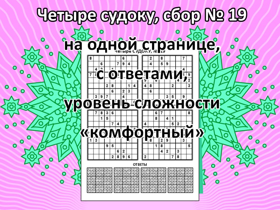 Четыре судоку, сбор № 19.