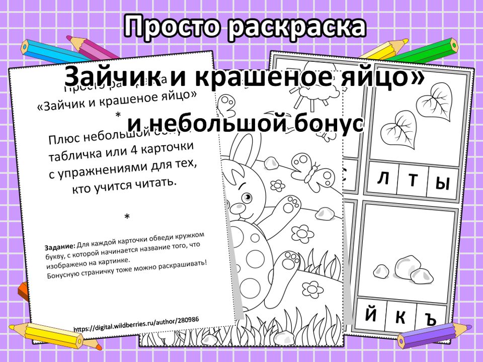 Просто раскраска “Зайчик и крашеное яйцо” и небольшой бонус