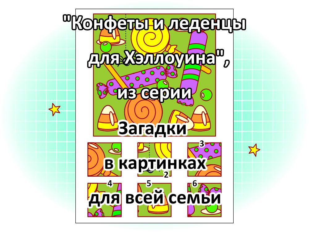 “Конфеты и леденцы для Хэллоуина”, из серии Загадки в картинках для всей семьи.