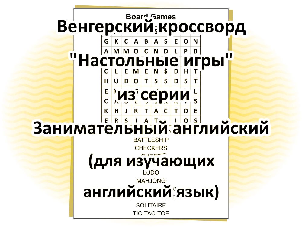 Венгерский кроссворд “Настольные игры”, из серии Занимательный английский