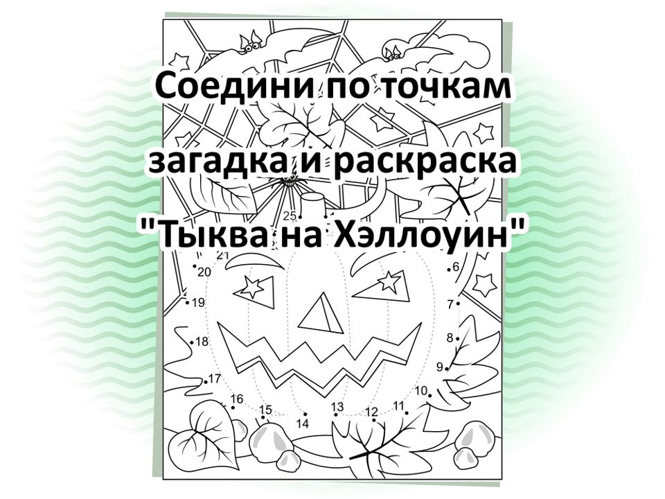 Соедини по точкам загадка и раскраска “Тыква на Хэллоуин”