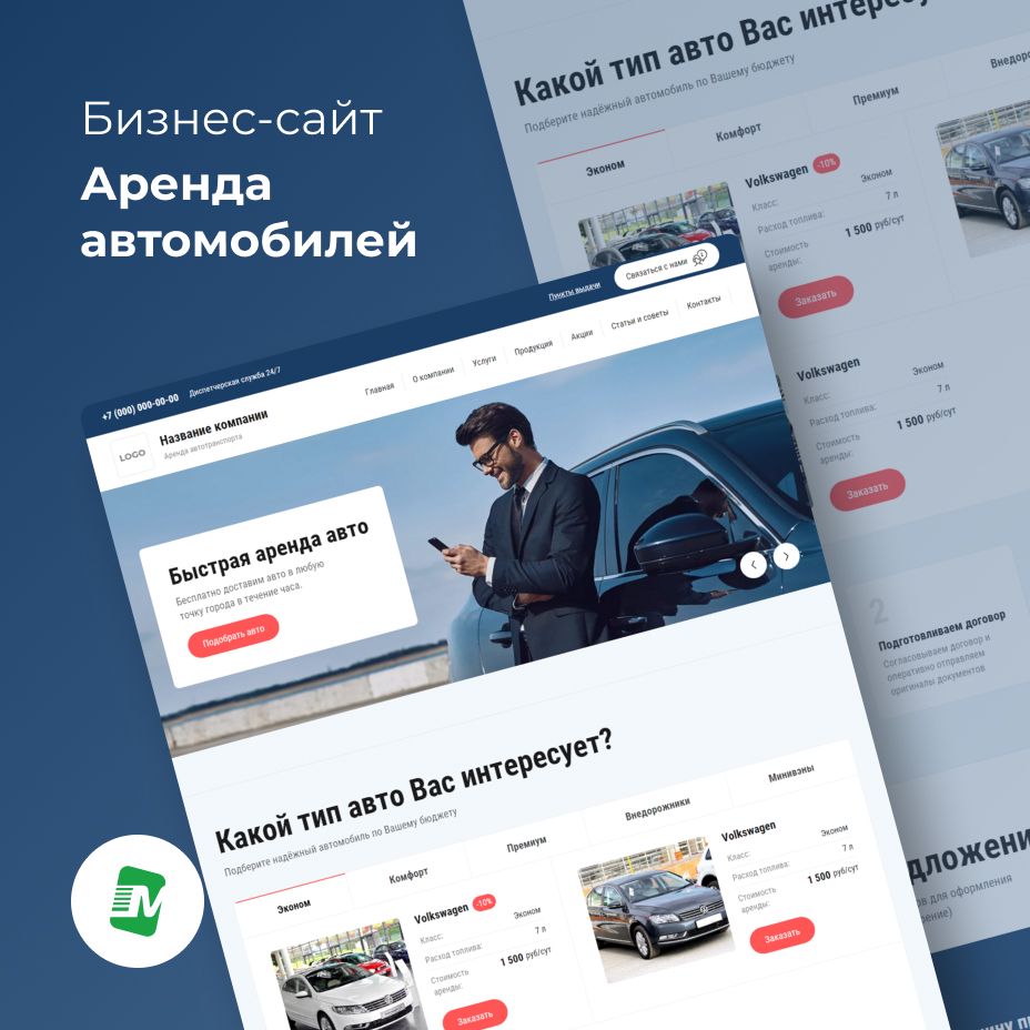 Бизнес-сайт аренда автомобилей - Megagroup.ru - скачать на Wildberries  Цифровой | 134129