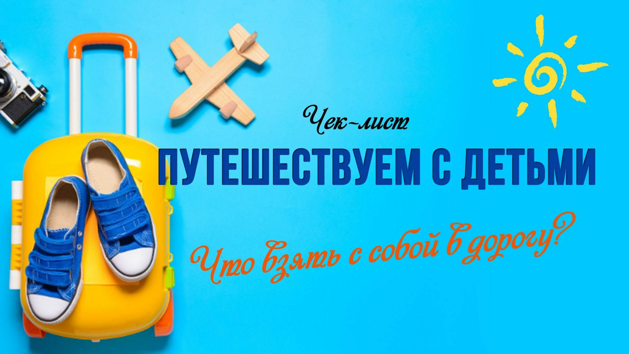 Чек-лист Путешествуем с детьми / что взять с собой в дорогу / список вещей  для детей / для мам