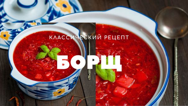 Классический рецепт борща / супы / блюда из капусты / меню на обед / полезная еда