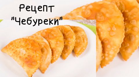 Домашние чебуреки с мясом - Кулинарные заметки Алексея Онегина