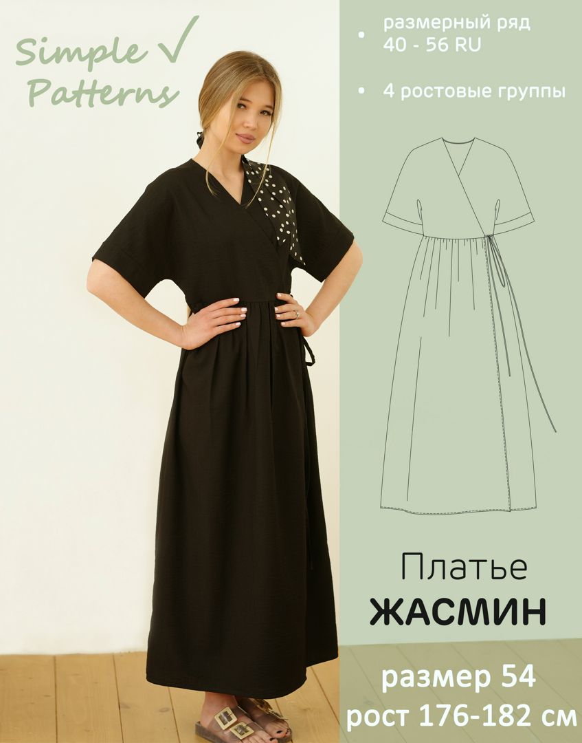 Размер 54, рост 176-182 см. Выкройка платья "Жасмин" (А4, плоттер 841 мм) с инструкцией по пошиву