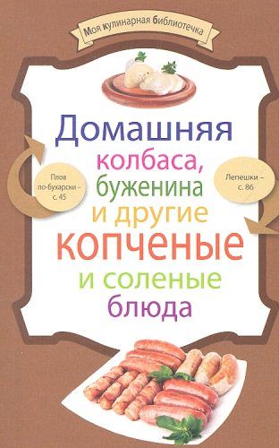 Домашняя колбаса, буженина и другие копченые и соленые блюда