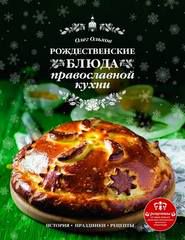 Рождественские блюда православной кухни - (Кулинария. Авторская кухня).Ольхов О. Н.