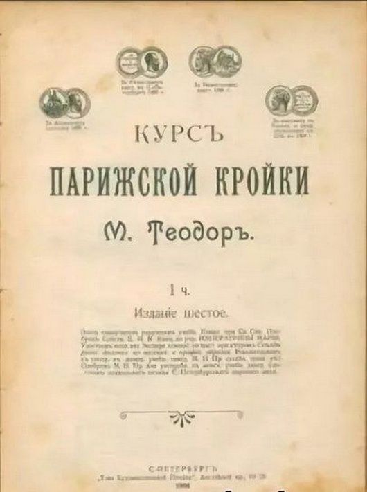 Курс парижской кройки, книга 1882 года