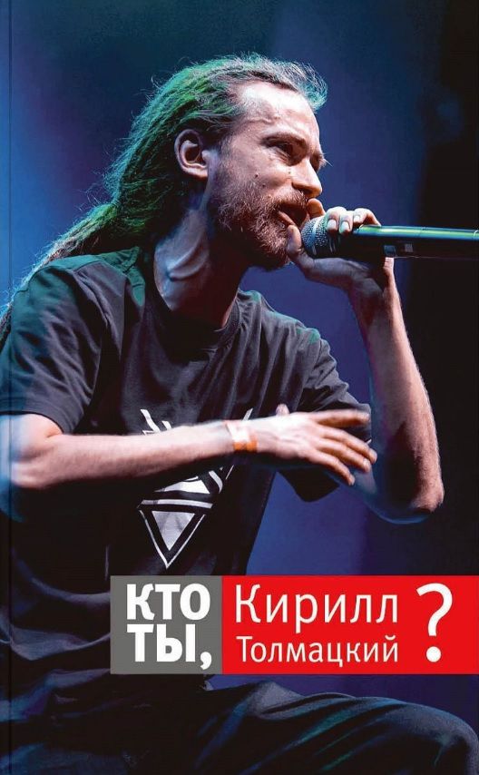 Книга "Кто ты, Кирилл Толмацкий?" - Елена Михайлина, Ирина Толмацкая ...