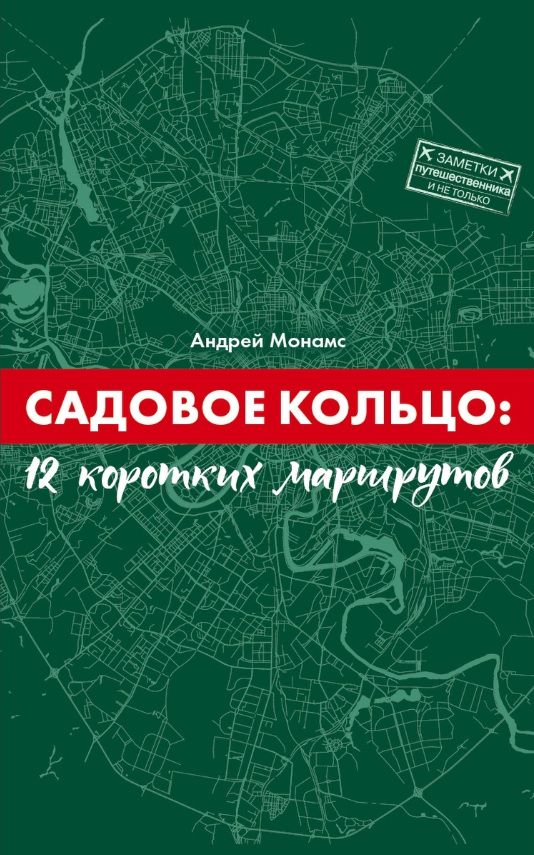 Книга "Садовое кольцо: 12 коротких маршрутов"