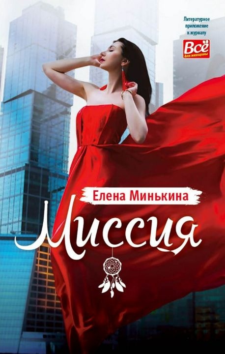 Книга Елены Минькиной "Миссия"