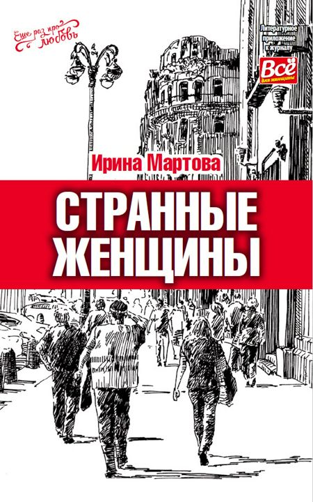 Книга Ирины Мартовой "Странные женщины"