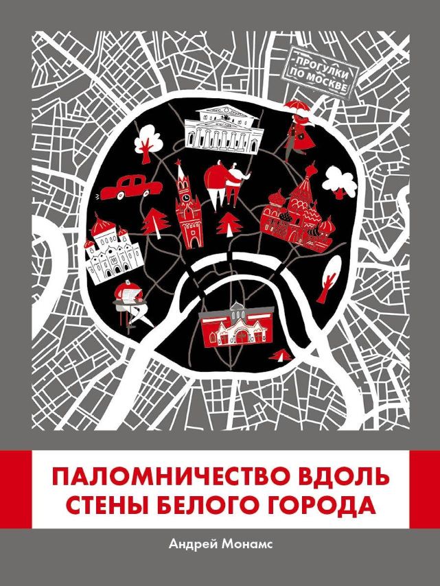 Книга "Паломничество вдоль стены Белого города" - Андрей Монамс ...