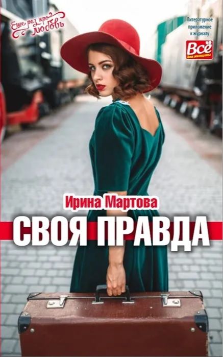 Книга Ирины Мартовой "Своя правда"