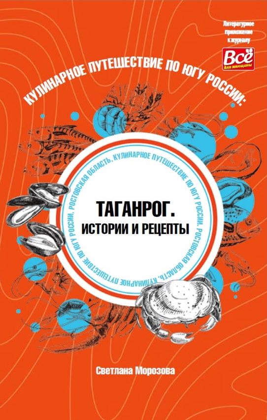 Книга "Кулинарное путешествие по югу России: Таганрог. Истории и ...