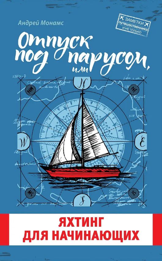 Книга "Отпуск под парусом, или Яхтинг для начинающих"