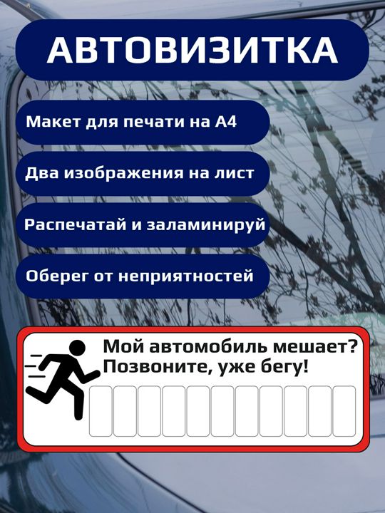 Карточка - автовизитка, при отсутствии парковочных мест для указания номера телефона.