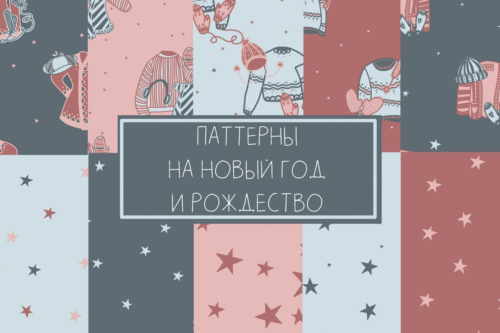 Новогодние бесшовные паттерны, зимние рождественские узоры, паттерны на новый год и рождество