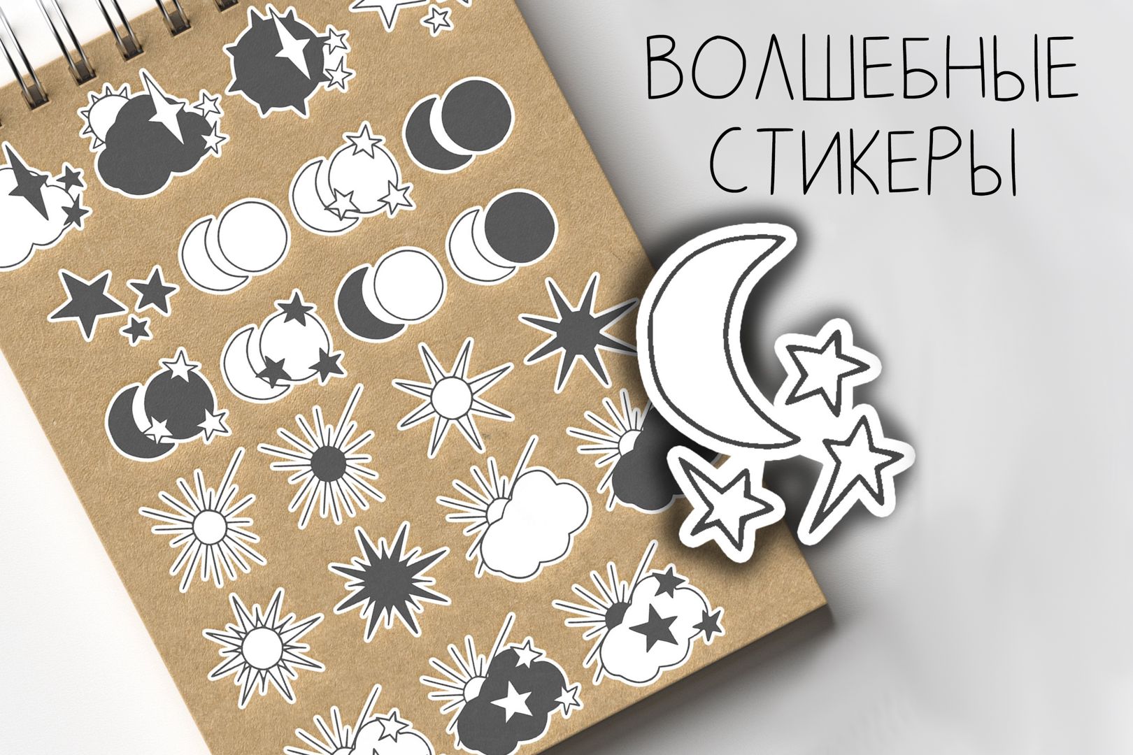 Стикеры с луной для печати, астрологические стикеры, мистические ...