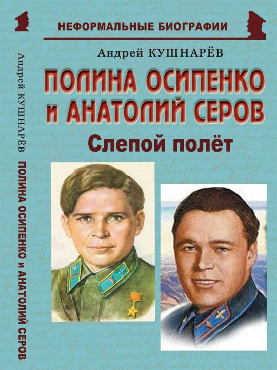 Полина Осипенко и Анатолий Серов: «Слепой полёт»