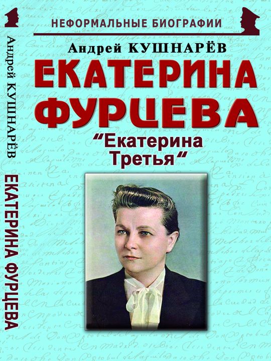 Екатерина Фурцева: «Екатерина Третья»