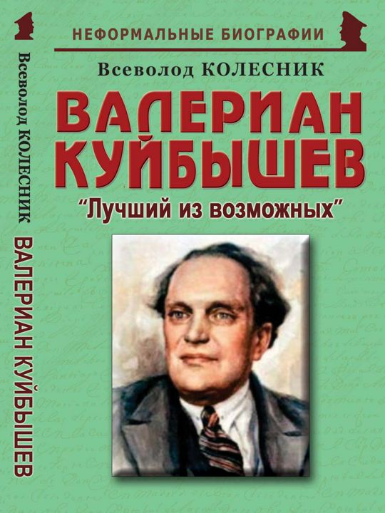 Валериан Куйбышев: «Лучший из возможных»