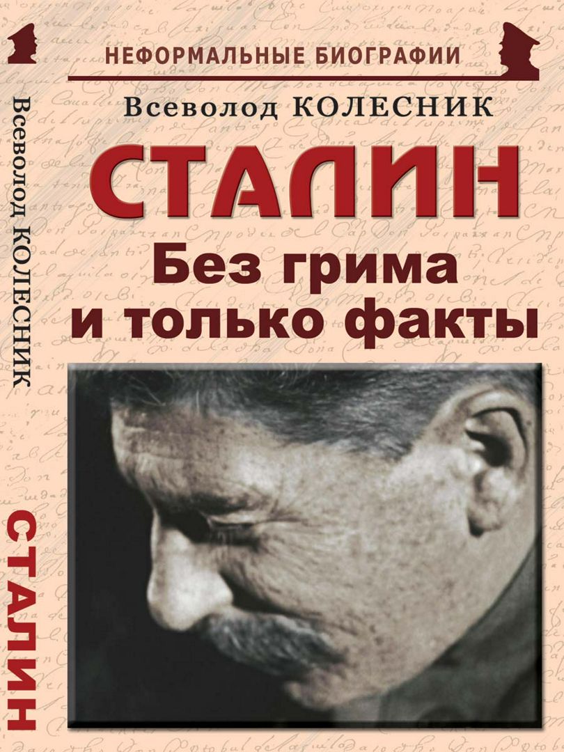 Сталин: «Без грима и только факты»