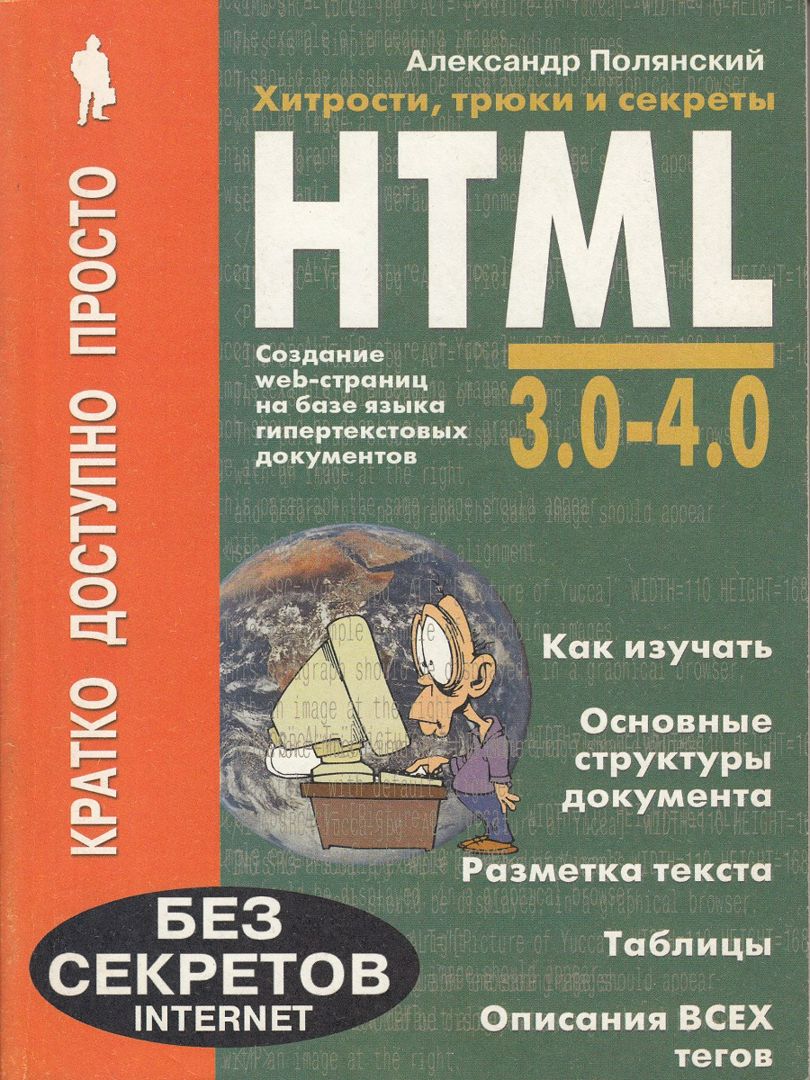 Хитрости, трюки и секреты создания web-страниц на базе языка гипертекстовых документов HTML 3.0-4.0