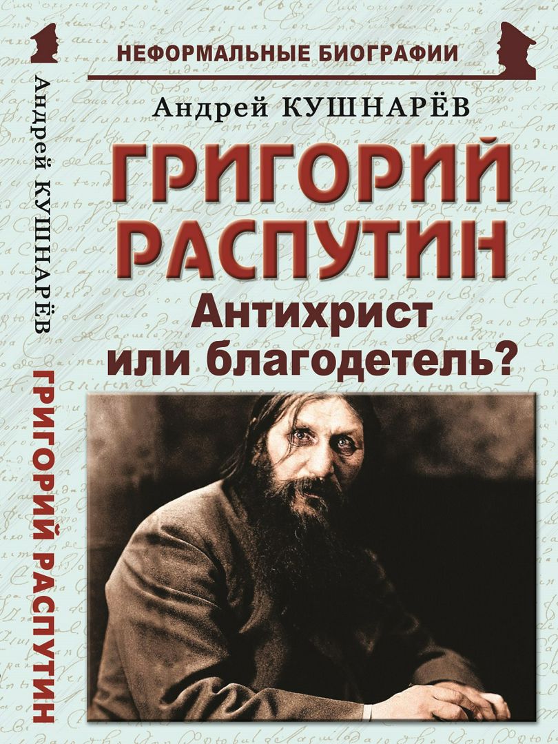 Григорий Распутин: «Антихрист или благодетель?»