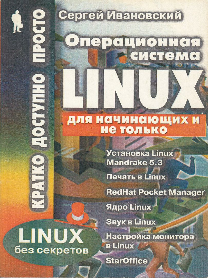 Операционная система Linux для начинающих и не только