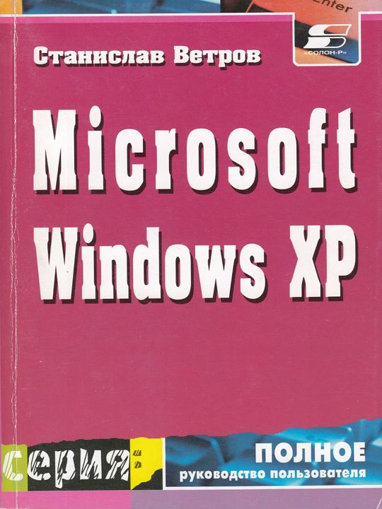 Операционная система Microsoft Windows XP