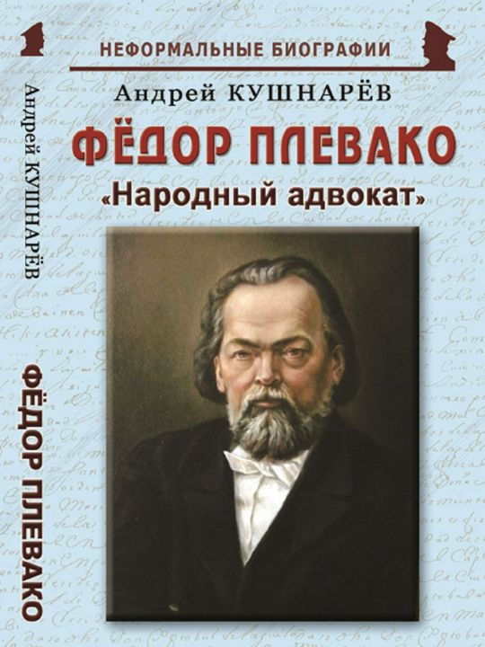 Фёдор Плевако: «Народный адвокат»