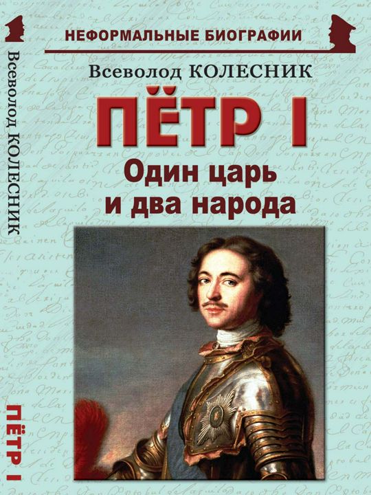 Пётр I: «Один царь и два народа»