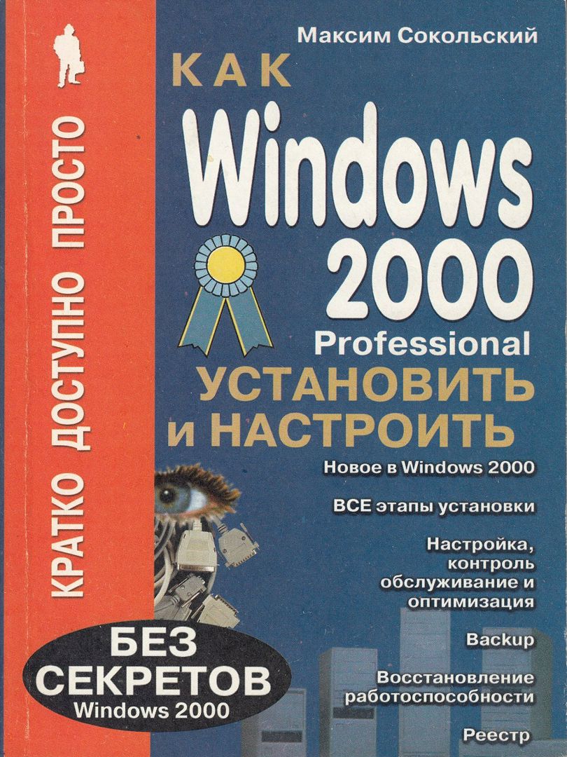 Как установить и настроить Windows 2000 Professional